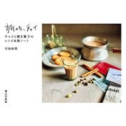 旅のち、チャイ（婦人の友社） [電子書籍]
