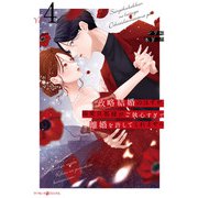 政略結婚のはずが、溺愛旦那様がご執心すぎて離婚を許してくれません4（マーマレードコミックス） [電子書籍]