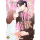 きまじめ旦那様の隠しきれない情欲溺愛～偽装結婚から甘い恋を始めます～2（マーマレードコミックス） [電子書籍]