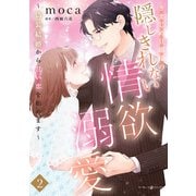 きまじめ旦那様の隠しきれない情欲溺愛～偽装結婚から甘い恋を始めます～2（マーマレードコミックス） [電子書籍]