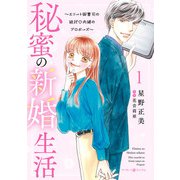秘蜜の新婚生活～エリート御曹司の絶対内緒のプロポーズ～ 1（マーマレードコミックス） [電子書籍]
