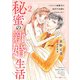 秘蜜の新婚生活～エリート御曹司の絶対内緒のプロポーズ～ 2（マーマレードコミックス） [電子書籍]