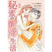 秘蜜の新婚生活～エリート御曹司の絶対内緒のプロポーズ～ 2（マーマレードコミックス） [電子書籍]