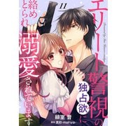 エリート警視の独占欲に絡めとられ溺愛されています【分冊版】11話（マーマレードコミックス） [電子書籍]