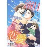 溺甘パパな航空自衛官と子育て恋愛はじめました【分冊版】9話（マーマレードコミックス） [電子書籍]