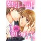 強引上司に迫られてます！？～キスからはじまる契約恋愛～【分冊版】10話（マーマレードコミックス） [電子書籍]