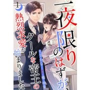 一夜限りのはずが、クールな帝王の熱烈求愛が始まりました【分冊版】1話（マーマレードコミックス） [電子書籍]