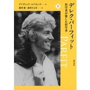デレク・パーフィット 哲学者が愛した哲学者 上（勁草書房） [電子書籍]