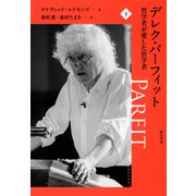デレク・パーフィット 哲学者が愛した哲学者 下（勁草書房） [電子書籍]