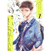 俺のこと好きになって(1）（コンパス） [電子書籍]