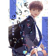 俺のこと好きになって(2）（コンパス） [電子書籍]