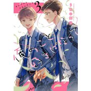 俺のこと好きになって(3）（コンパス） [電子書籍]