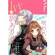 コミックライドアイビー vol.23（マイクロマガジン社） [電子書籍]