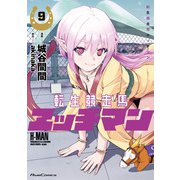 転生競走馬 エッチマン 9（マイクロマガジン社） [電子書籍]