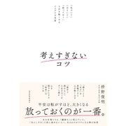 考えすぎないコツ―「気づいて」「ほどいて」「放っておく」人生を軽くするシンプルな本質（東洋経済新報社） [電子書籍]