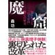 魔窟 知られざる「日大帝国」興亡の歴史（東洋経済新報社） [電子書籍]