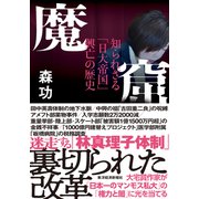 魔窟 知られざる「日大帝国」興亡の歴史（東洋経済新報社） [電子書籍]