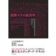 国際マクロ経済学（東洋経済新報社） [電子書籍]
