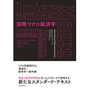 国際マクロ経済学（東洋経済新報社） [電子書籍]
