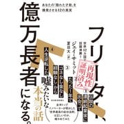 フリーター、億万長者になる。―あなたの「隠れた才能」を爆発させる12の真実（東洋経済新報社） [電子書籍]