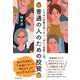 普通の人のための投資―いちばん手軽で怖くない「ゆとり投資」入門（東洋経済新報社） [電子書籍]