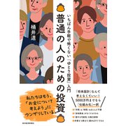 普通の人のための投資―いちばん手軽で怖くない「ゆとり投資」入門（東洋経済新報社） [電子書籍]