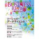 一橋ビジネスレビュー 2024年WIN.72巻3号―ソーシャル・データサイエンス（東洋経済新報社） [電子書籍]