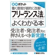 図解ポケット フリーランス法がよくわかる本（秀和システム） [電子書籍]