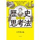 現代社会を読み解き、令和を生き抜く勉強のコツ 歴史で学ぶ思考法（KADOKAWA） [電子書籍]