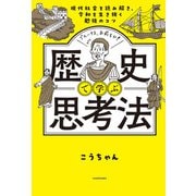 現代社会を読み解き、令和を生き抜く勉強のコツ 歴史で学ぶ思考法（KADOKAWA） [電子書籍]