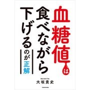 血糖値は食べながら下げるのが正解（KADOKAWA） [電子書籍]