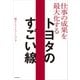 仕事の成果を最大化する  トヨタのすごい線（KADOKAWA） [電子書籍]