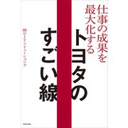仕事の成果を最大化する  トヨタのすごい線（KADOKAWA） [電子書籍]