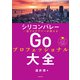 シリコンバレー一流プログラマーが教える Goプロフェッショナル大全（KADOKAWA） [電子書籍]