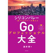 シリコンバレー一流プログラマーが教える Goプロフェッショナル大全（KADOKAWA） [電子書籍]