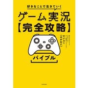 ゲーム実況【完全攻略】バイブル 好きなことで生きていく（KADOKAWA） [電子書籍]