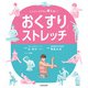 「おくすり」ストレッチ しんどいカラダに早く効く！（KADOKAWA） [電子書籍]