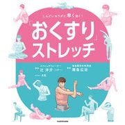 「おくすり」ストレッチ しんどいカラダに早く効く！（KADOKAWA） [電子書籍]