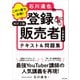 改訂3版 この1冊で合格！ 石川達也の登録販売者 テキスト＆問題集（KADOKAWA） [電子書籍]