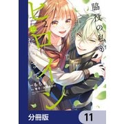 脇役の私がヒロインになるまで【分冊版】 11（KADOKAWA） [電子書籍]
