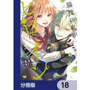 脇役の私がヒロインになるまで【分冊版】 18（KADOKAWA） [電子書籍]