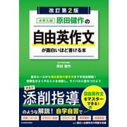 改訂第2版 大学入試 原田健作の 自由英作文が面白いほど書ける本（KADOKAWA） [電子書籍]