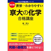 改訂版 世界一わかりやすい 京大の化学 合格講座 人気大学過去問シリーズ（KADOKAWA） [電子書籍]
