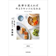 食事を変えれば今よりキレイになれる 手抜きでも体が整い、美肌になる食事術（KADOKAWA） [電子書籍]