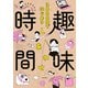 3000円ではじめる しあわせ趣味時間（KADOKAWA） [電子書籍]