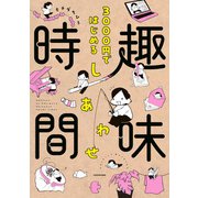 3000円ではじめる しあわせ趣味時間（KADOKAWA） [電子書籍]