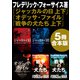 「ジャッカルの日 上下」＋「オデッサ・ファイル」＋「戦争の犬たち 上下」【5冊 合本版】（KADOKAWA） [電子書籍]