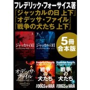 「ジャッカルの日 上下」＋「オデッサ・ファイル」＋「戦争の犬たち 上下」【5冊 合本版】（KADOKAWA） [電子書籍]