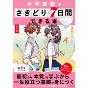 改訂版 中学英語のさきどりが7日間でできる本 音声ダウンロード付（KADOKAWA） [電子書籍]