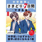 改訂版 中学数学のさきどりが7日間でできる本（KADOKAWA） [電子書籍]